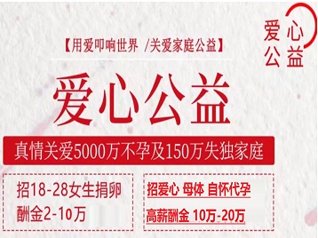 韶山捐卵助孕生子 爱心志愿者招募